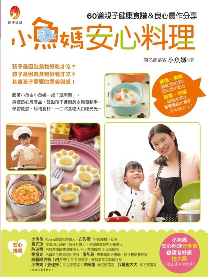 小魚媽安心料理: 60道親子健康食譜&良心農作分享