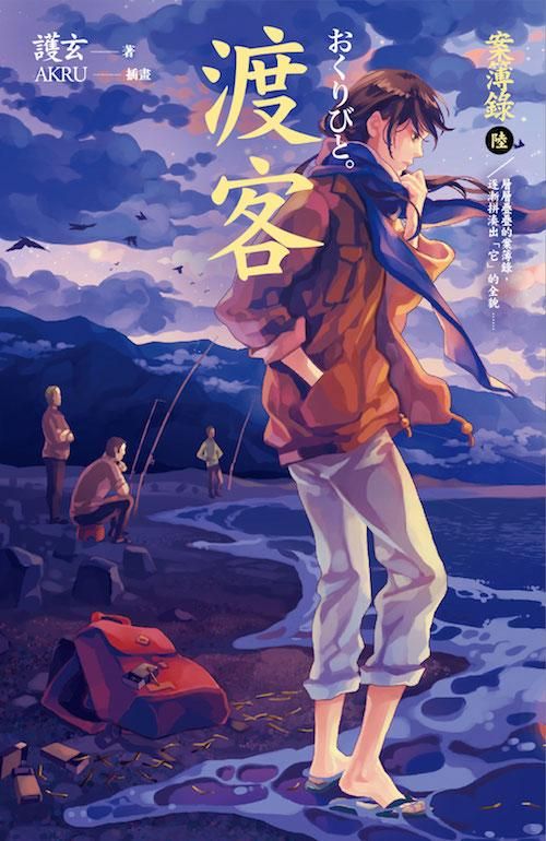 案簿錄 6: 渡客