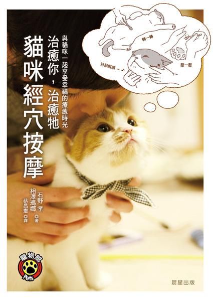 治癒你, 治癒牠: 貓咪經穴按摩
