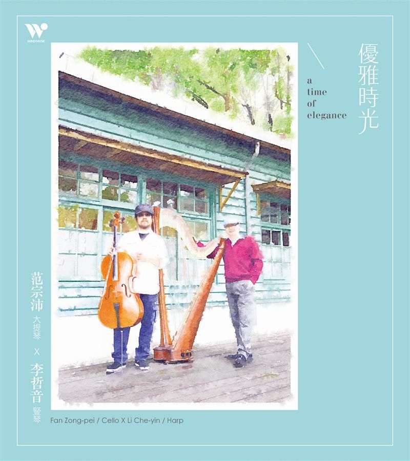優雅時光