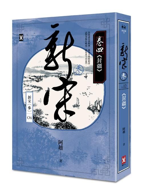 新宋 參 卷四: 封疆
