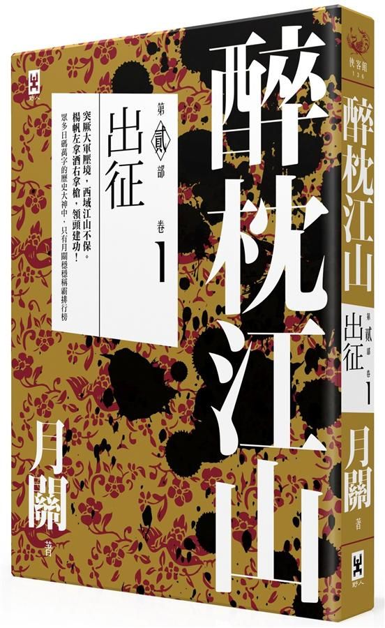 醉枕江山 第貳部 卷1: 出征
