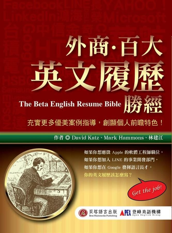 外商‧百大英文履歷勝經