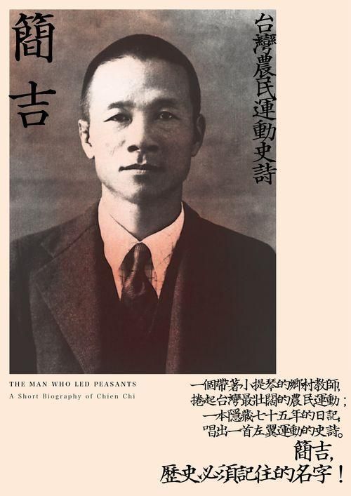 簡吉: 台灣農民運動史詩 (第2版)