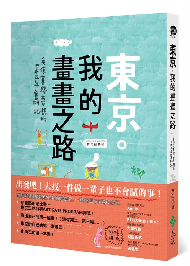 東京．我的畫畫之路: 美保實踐夢想的日本五年奮鬥記