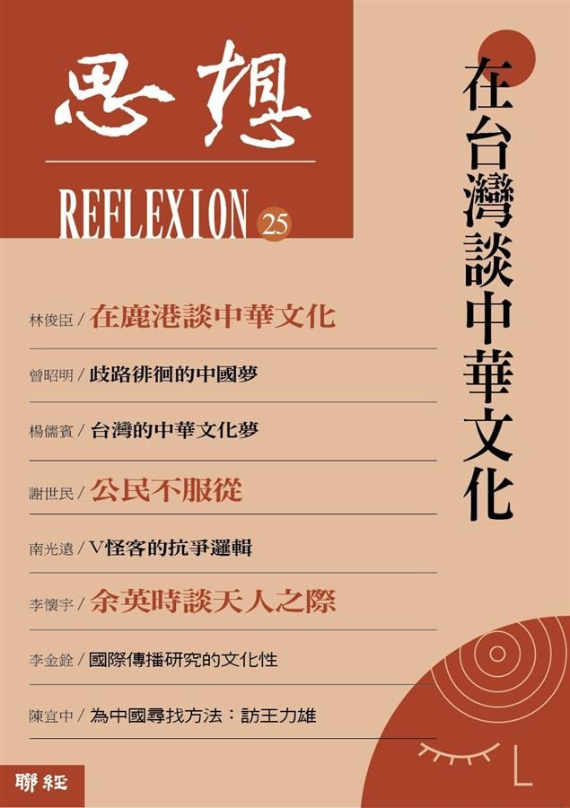 思想 25: 在台灣談中華文化