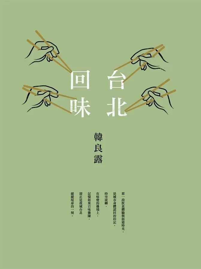台北回味