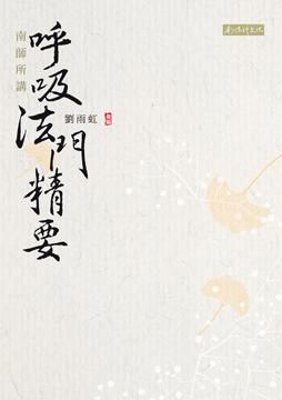 南師所講: 呼吸法門精要