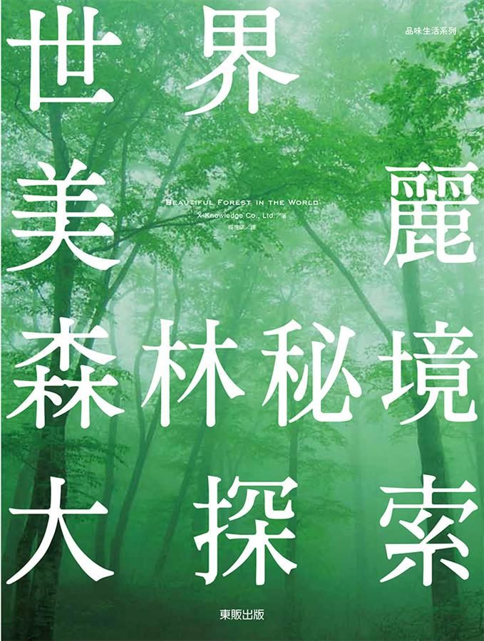 世界美麗森林秘境大探索