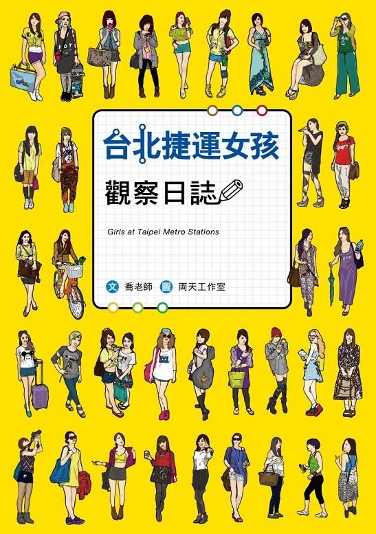 台北捷運女孩觀察日誌