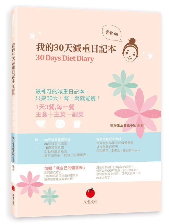 我的30天減重日記本 (更新版)