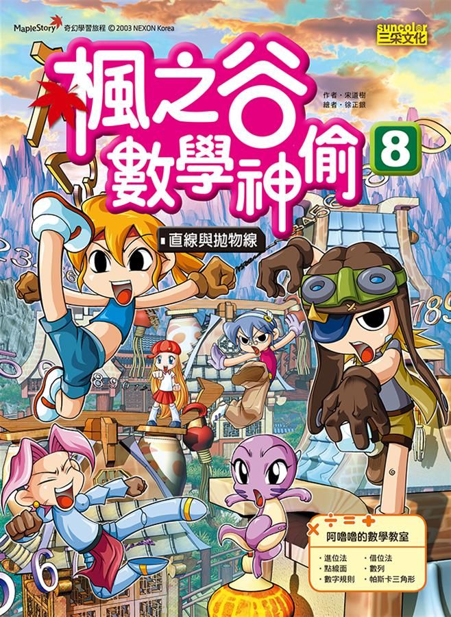 楓之谷數學神偷 8: 直線與拋物線