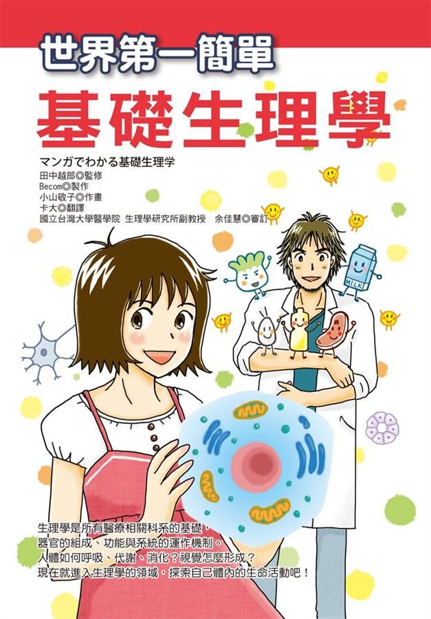 世界第一簡單基礎生理學