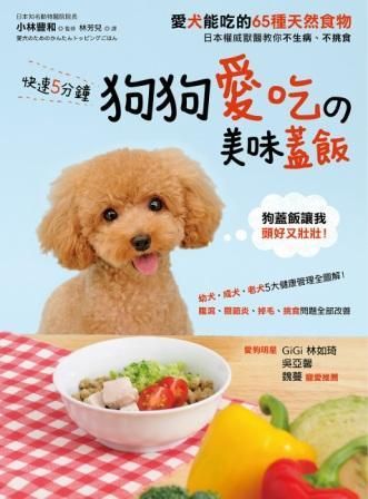 快速5分鐘狗狗愛吃の美味蓋飯: 日本權威獸醫教你不生病、不挑食, 愛犬能吃的65種天然食物