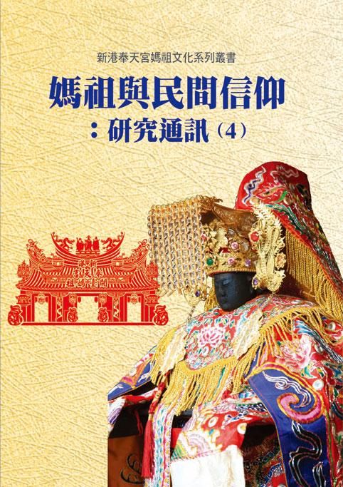 媽祖與民間信仰: 研究通訊 4