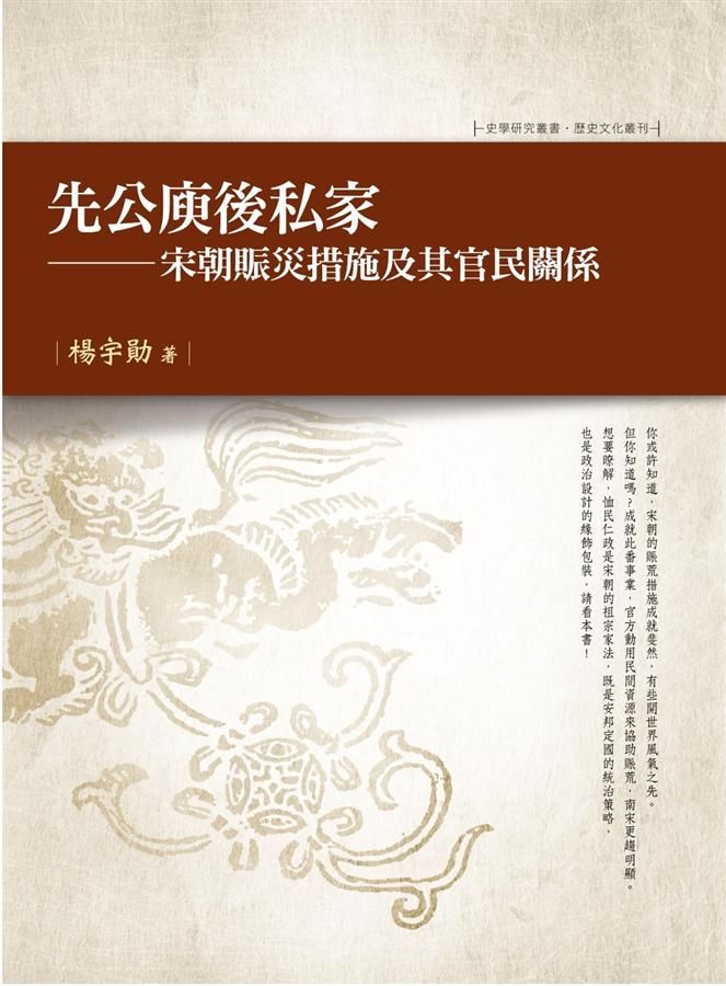 先公庾後私家: 宋朝賑災措施及其官民關係