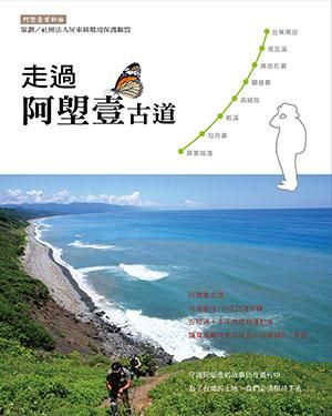 走過阿塱壹古道: 阿塱壹首部曲