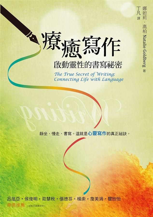 療癒寫作: 啟動靈性的書寫祕密