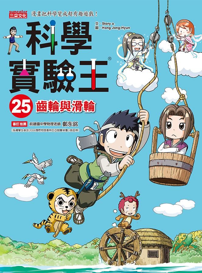 科學實驗王 25: 齒輪與滑輪