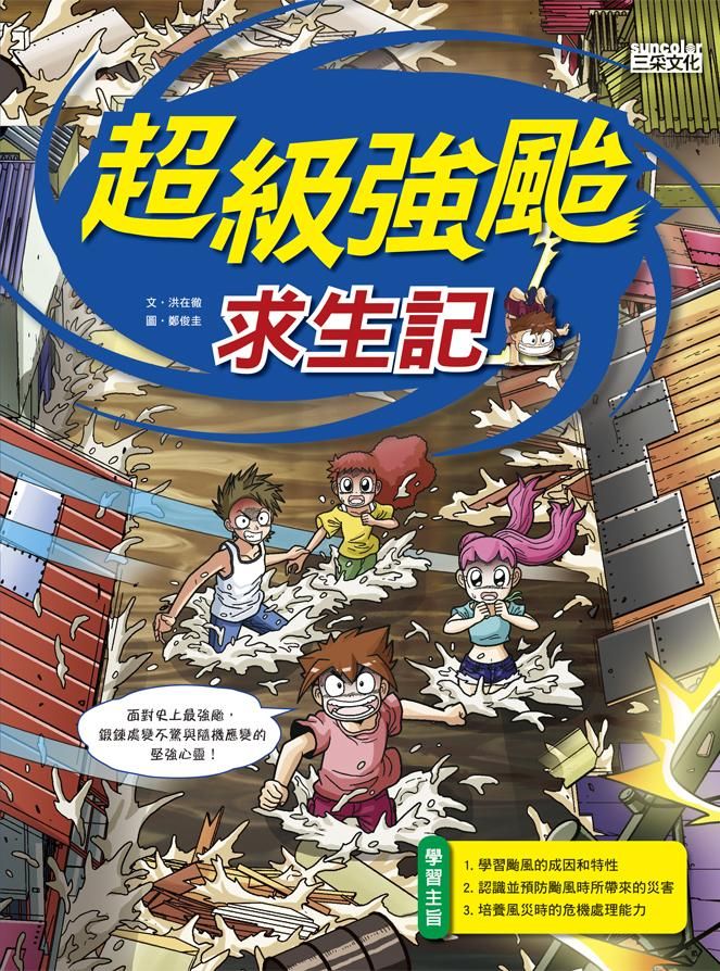 超級強颱求生記