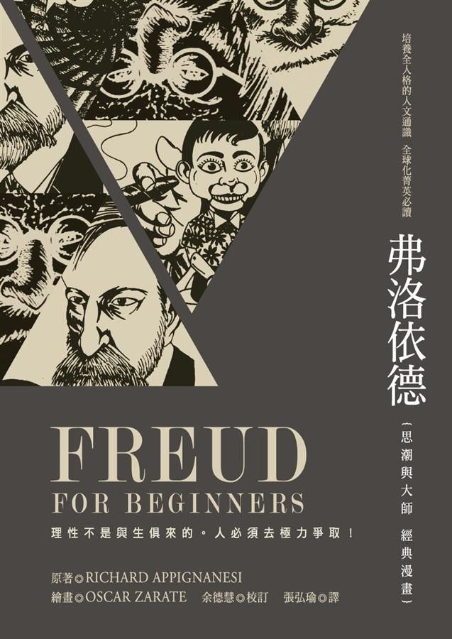 弗洛依德: 思潮與大師經典漫畫 (第2版)