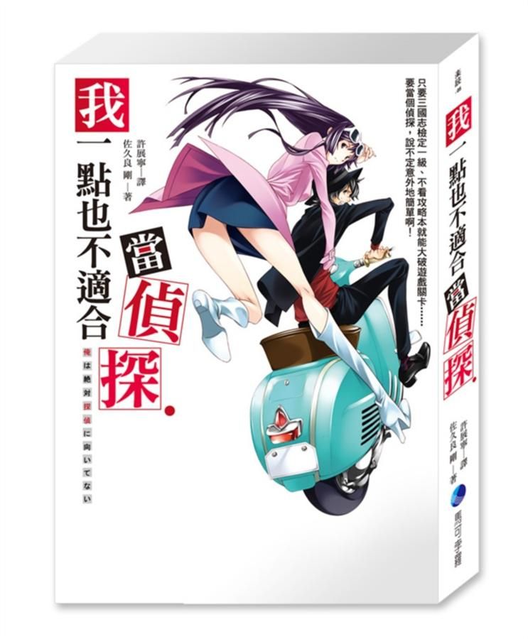 我一點也不適合當偵探