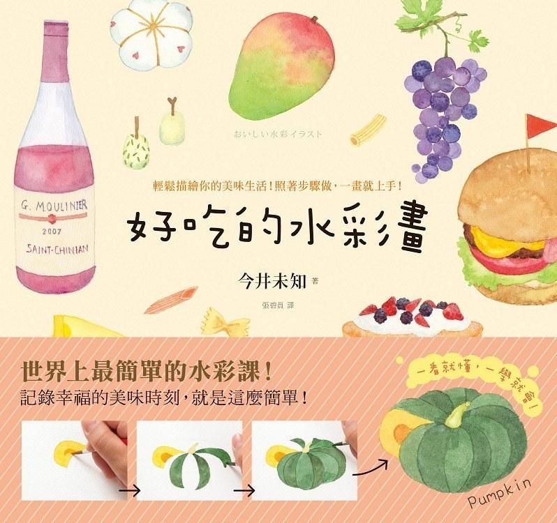 好吃的水彩畫: 輕鬆描繪你的美味生活! 照著步驟做, 一畫就上手!