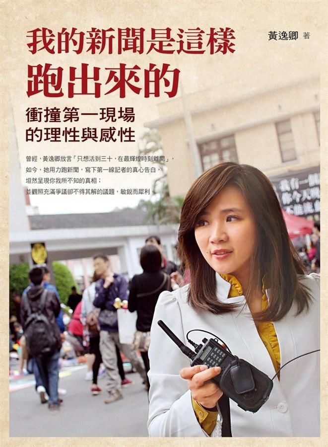 我的新聞是這樣跑出來的: 衝撞第一現場的理性與感性