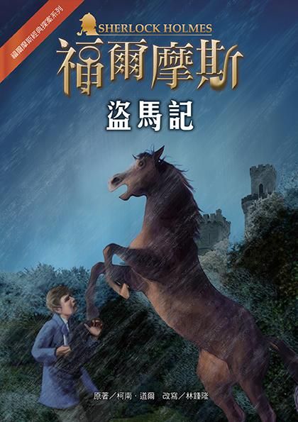 福爾摩斯經典探案: 盜馬記 (第2版)