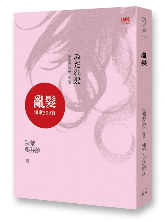 亂髮: 短歌300首