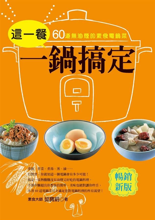 這一餐一鍋搞定 (暢銷新裝版)