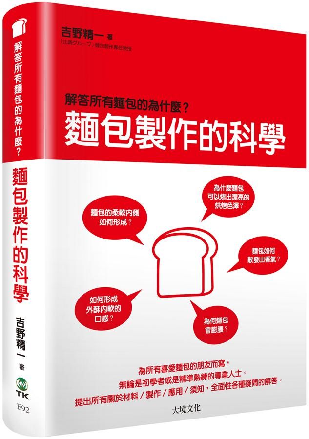 麵包製作的科學: 解答所有麵包的為什麼?