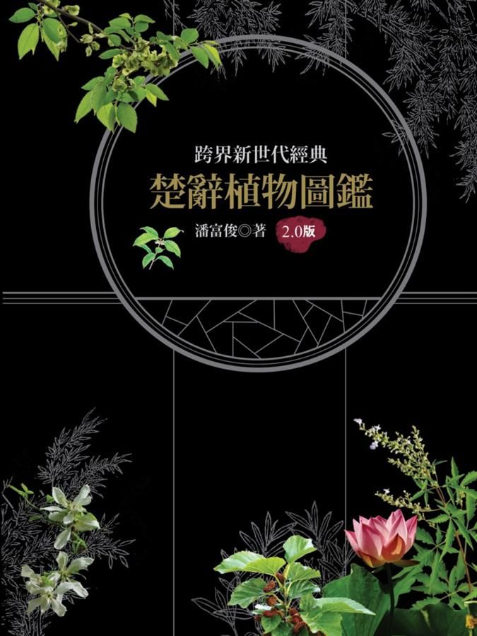 楚辭植物圖鑑 (2.0版)