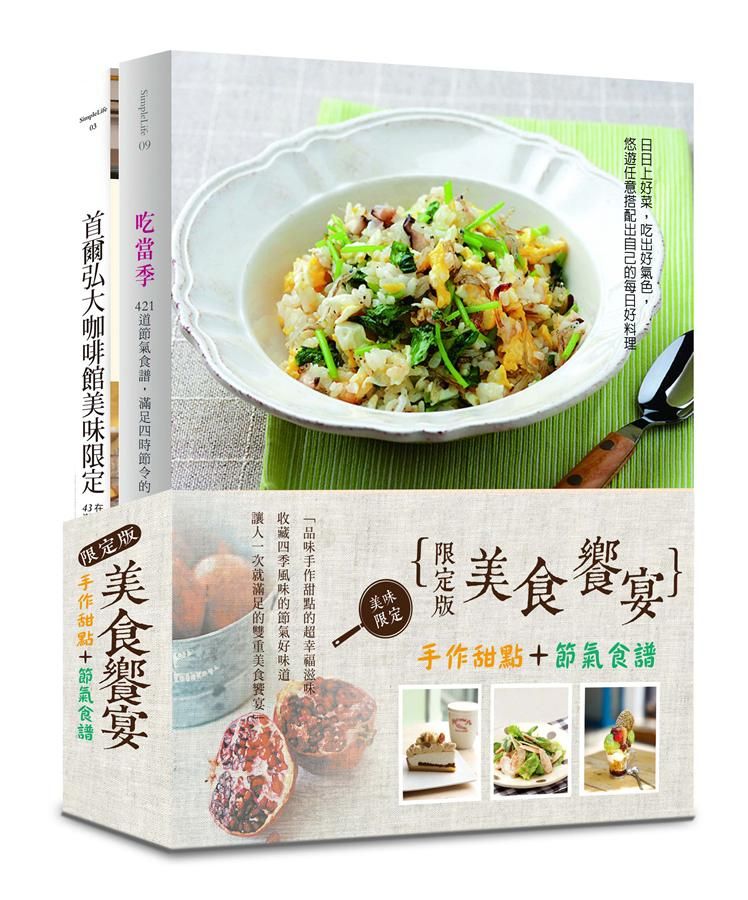 限定版美食饗宴: 手作甜點+節氣食譜 (2冊合售)