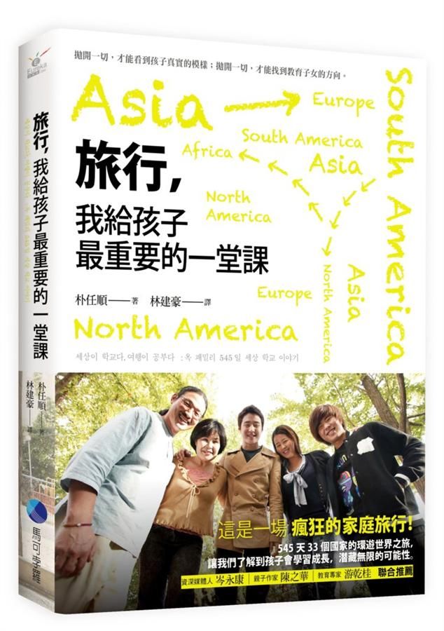 旅行, 我給孩子最重要的一堂課