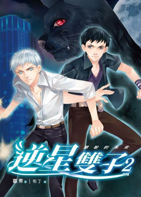 逆星雙子 2: 期盼的未來 (完)