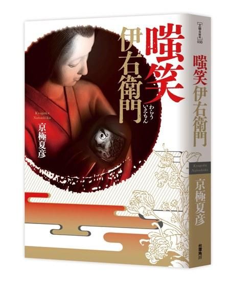 嗤笑伊右衛門 (新版)