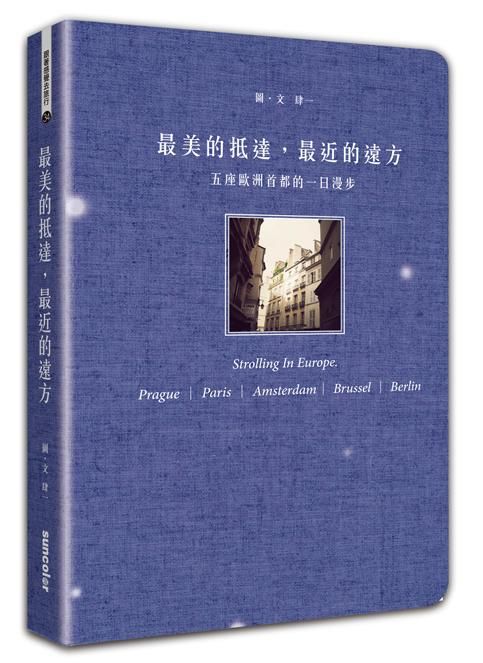 最美的抵達, 最近的遠方: 五座歐洲首都的一日漫步