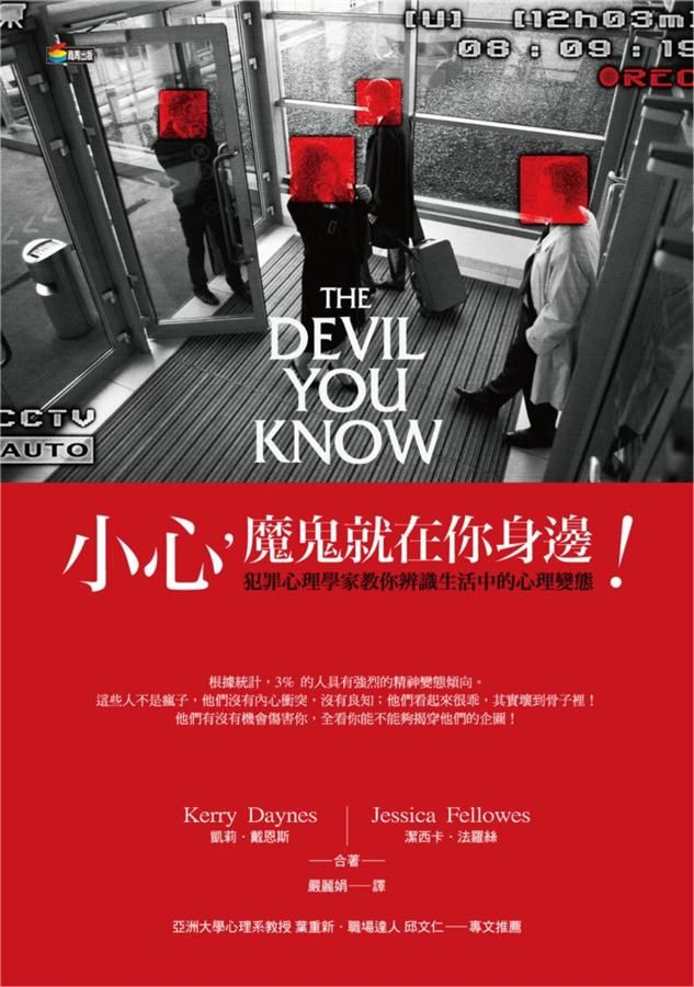 小心, 魔鬼就在你身邊: 犯罪心理學家教你辨識生活中的心理變態