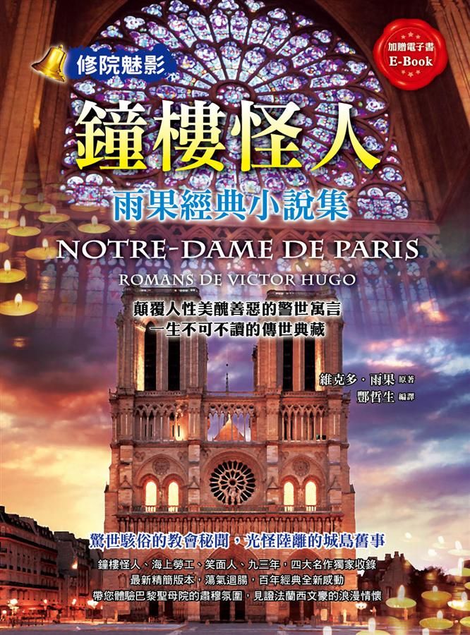 鐘樓怪人: 雨果經典小說集