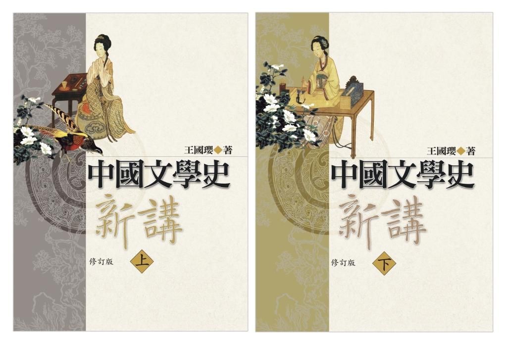 中國文學史新講 上+下 (修訂版/2冊合售)