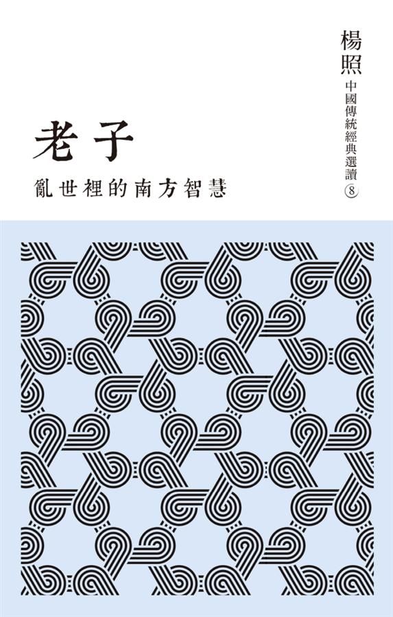 亂世裡的南方智慧: 老子