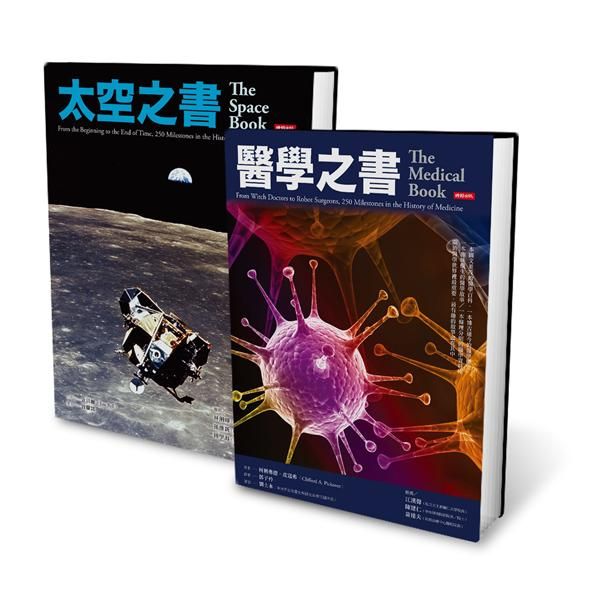 醫學之書+太空之書 (2冊合售)
