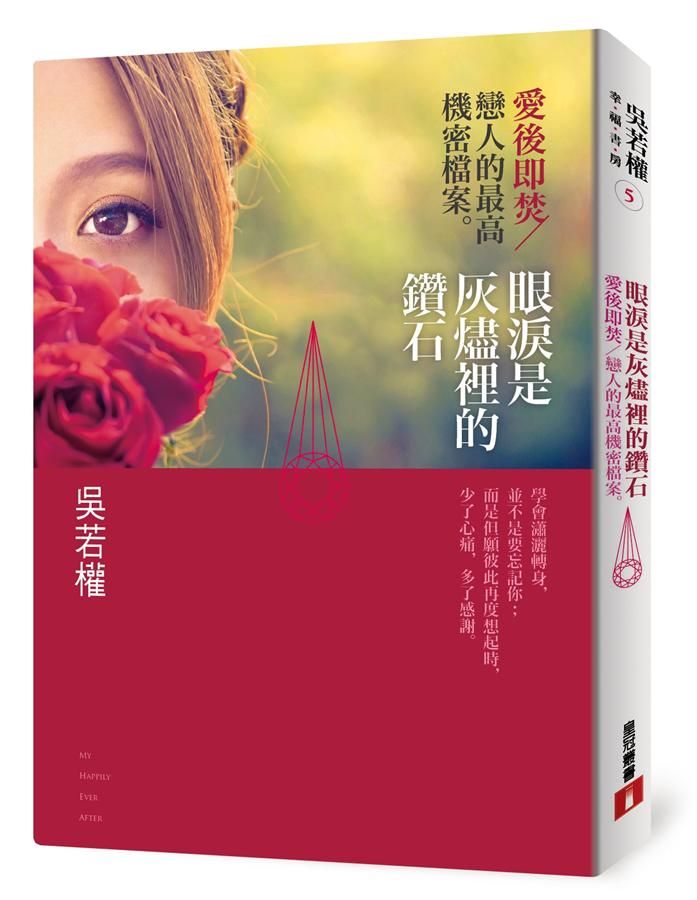 眼淚是灰燼裡的鑽石: 愛後即焚/ 戀人的最高機密檔案
