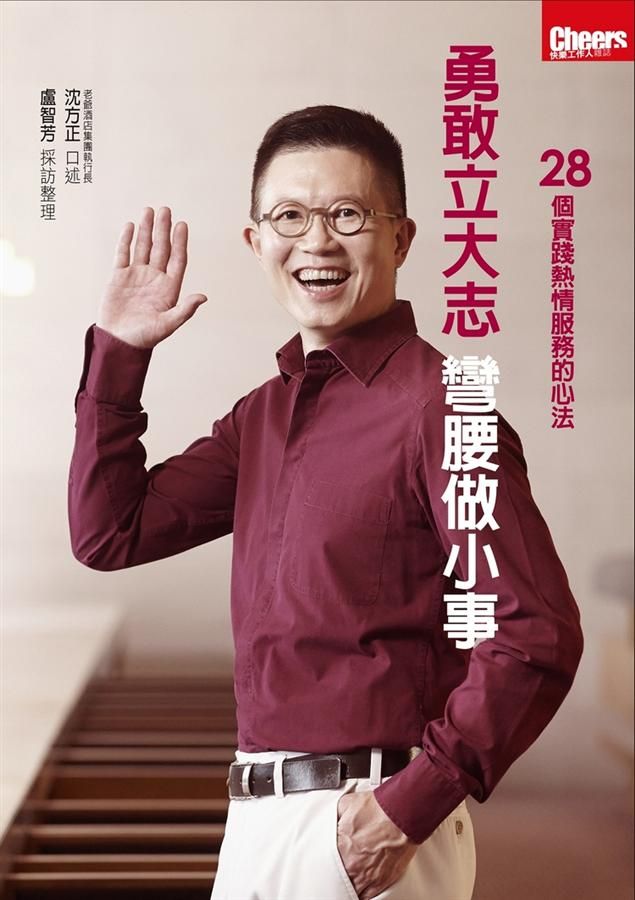 勇敢立大志, 彎腰做小事: 28個實踐熱情服務的心法