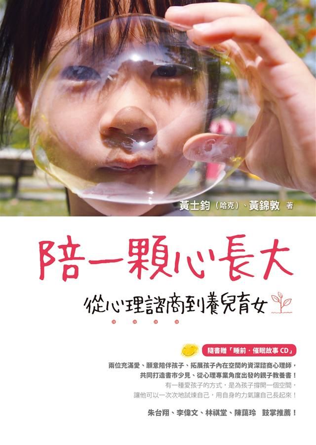 陪一顆心長大: 從心理諮商到養兒育女 (附CD)