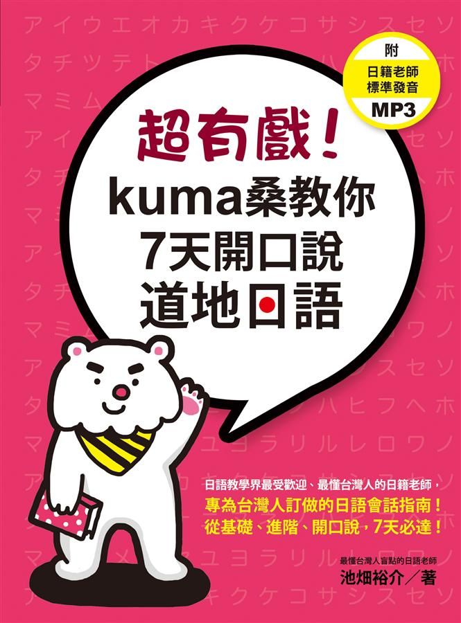超有戲! Kuma桑教你7天開口說道地日語 (附MP3)