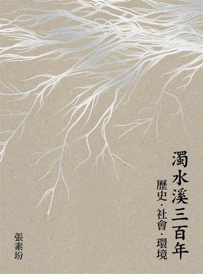 濁水溪三百年: 歷史．社會．環境