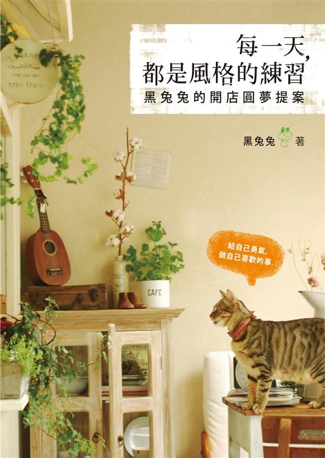 每一天, 都是風格的練習: 黑兔兔的開店圓夢提案