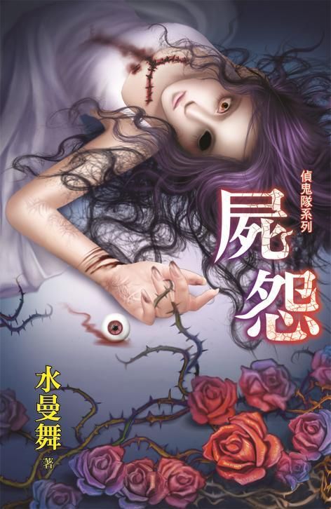 偵鬼隊系列: 屍怨